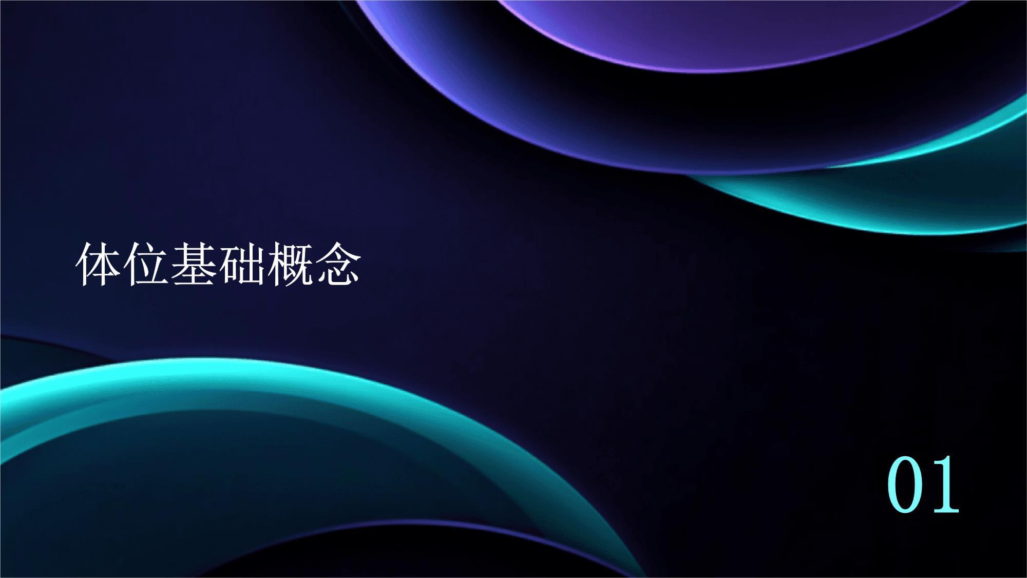 医学影像技术体位介绍